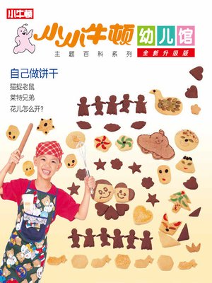 cover image of 小小牛顿幼儿馆全新升级版 自己做饼干